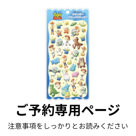 〈入荷2026年2月上旬頃〉ご予約専用ページ  ディズニーフロッキードロップステッカー トイストーリー