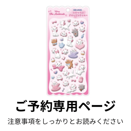 〈入荷2026年2月上旬頃〉ご予約専用ページ  ディズニーフロッキードロップステッカー おしゃれキャット