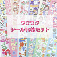 \10枚/ワクワクシール10枚セット♪♪