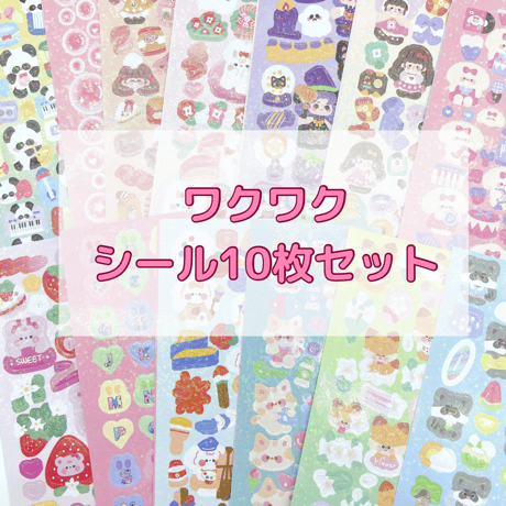\10枚/ワクワクシール10枚セット♪♪