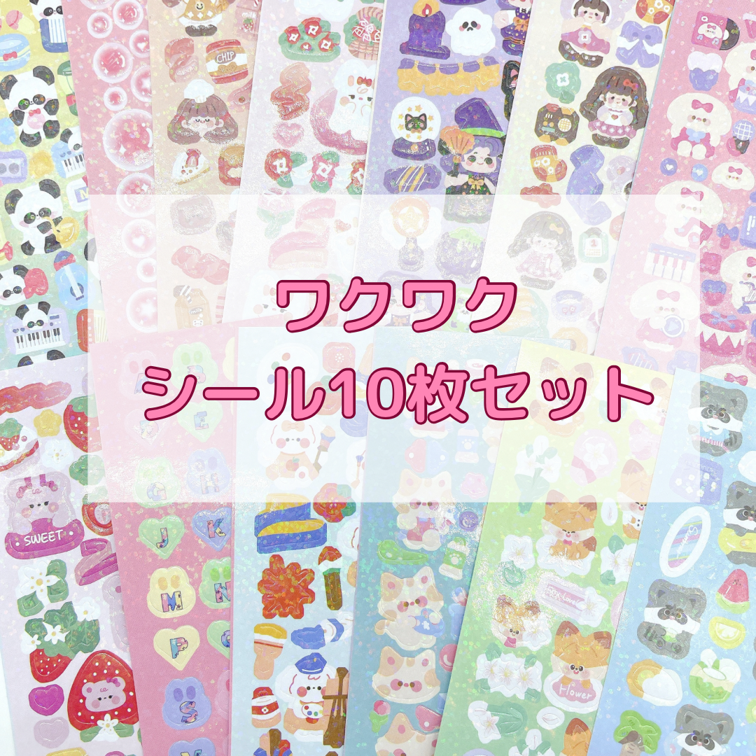 10枚/ワクワクシール10枚セット♪♪ | DECOPARTS SHOP はぴいちご