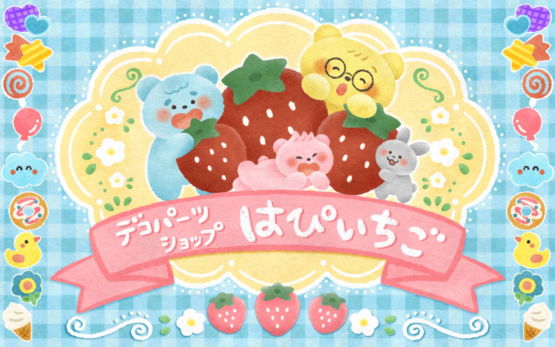 いちご様へ No．538 | DECOPARTS SHOP はぴいちご