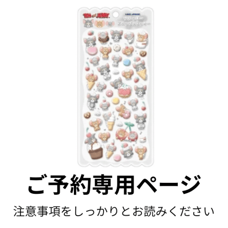 〈入荷2026年2月上旬頃〉ご予約専用ページ  フロッキードロップステッカー トムとジェリー