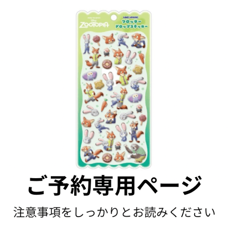 〈入荷2026年2月上旬頃〉ご予約専用ページ  ディズニーフロッキードロップステッカー ズートピア