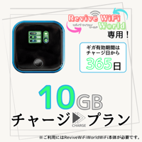 【リバイブWiFiワールド】専用 10ギガチャージプラン