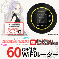 【リバイブWiFi】本体 60ギガセット ◎チャージ型モバイルルーター 【即時開通モデル】