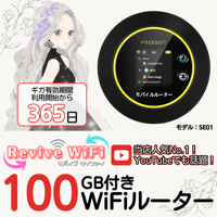 リバイブWiFi】本体 1ギガセット ◎チャージ型モバイルルーター