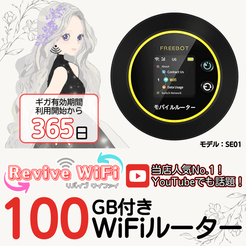 リバイブWiFi】本体 100ギガセット ◎チャージ型モバイルルーター 