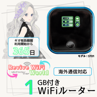 【リバイブWiFiワールド】本体 1ギガセット ◎チャージ型モバイルルーター 【即時開通モデル】