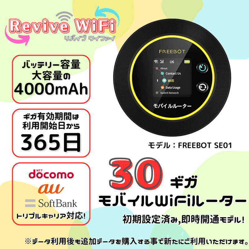 リバイブWiFi】本体 30ギガセット ◎チャージ型モバイルルーター 
