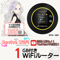 【リバイブWiFi】本体 1ギガセット ◎チャージ型モバイルルーター 【即時開通モデル】