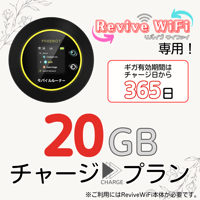 【リバイブWiFi】専用  追加ギガチャージ 20ギガプラン