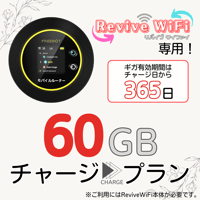 【リバイブWiFi】専用 追加ギガチャージ 60ギガプラン