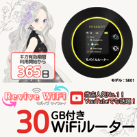 【リバイブWiFi】本体 30ギガセット ◎チャージ型モバイルルーター 【即時開通モデル】