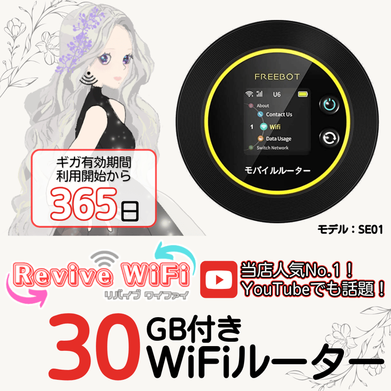 リバイブWiFi】本体 30ギガセット ◎チャージ型モバイルルーター リバイブWiFi】本体 30ギガセット ◎チャージ型モバイルルーター