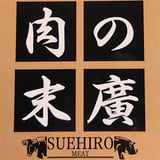 ブランド牛の通販なら｜肉の末廣