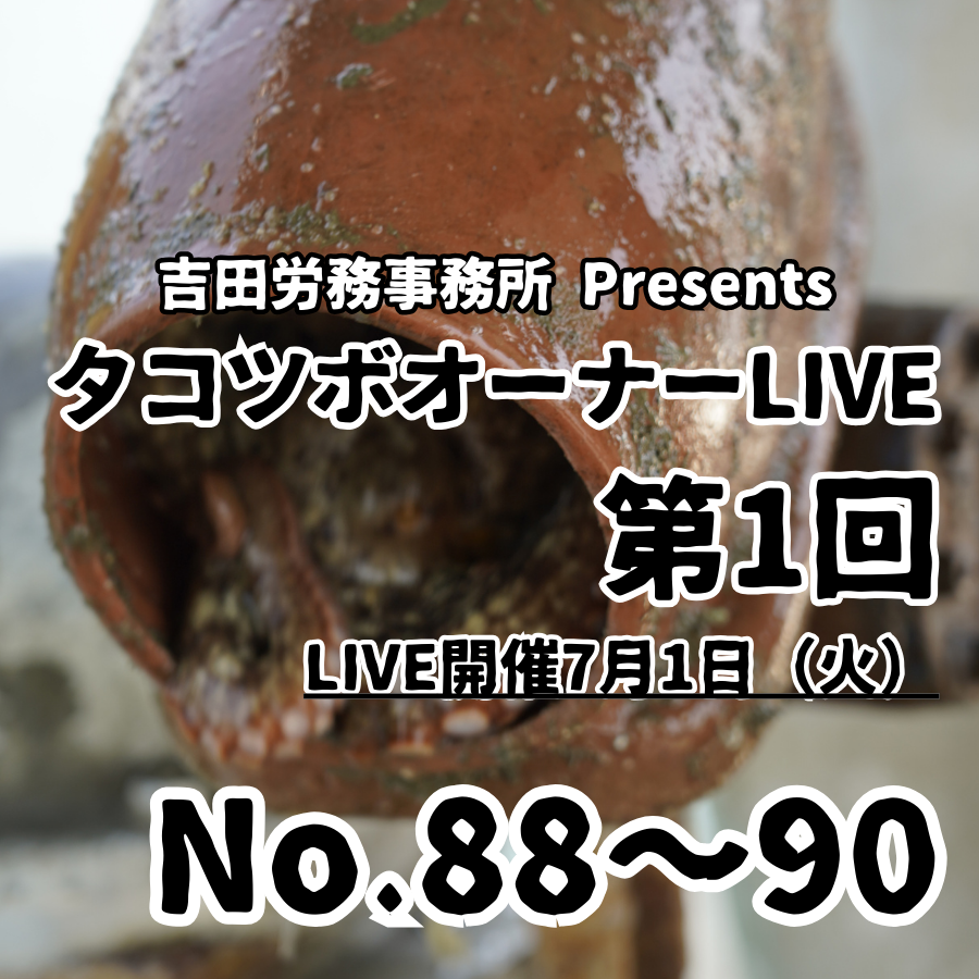 タコツボ 7月1日（火）】タコツボNo.88～90『第1回』 | タコツボ水揚げLIVE中継