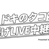 タコツボ水揚げLIVE中継