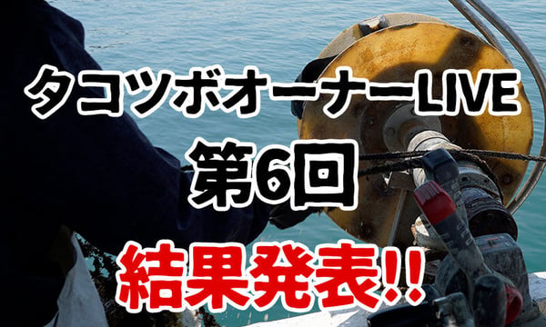 タコツボ水揚げLIVE中継