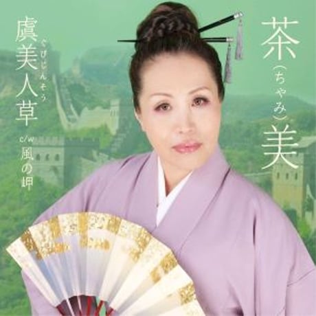 茶美『虞美人草/風の岬』