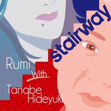 Rumi with 田辺ひでゆき『STAIRWAY』