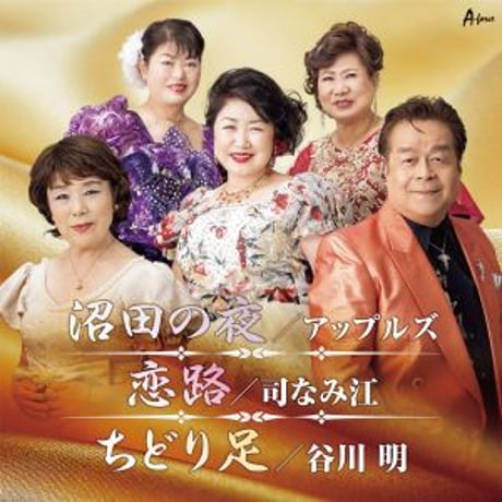 アップルズ/司なみ江/谷川明『沼田の夜/恋路/ちどり足』