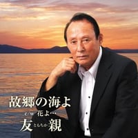 友親『故郷の海よ/花よ…』