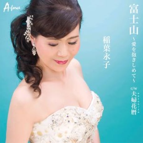 稲葉永子『富士山～愛を抱きしめて～/夫婦花暦』