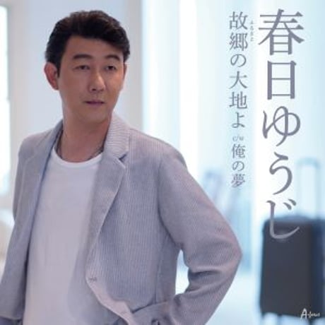 春日ゆうじ『故郷の大地よ/俺の夢』