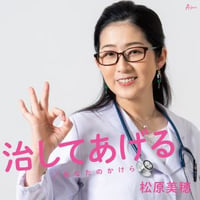 松原美穂『治してあげる/あなたのかけら』