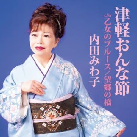 内田みわ子『津軽おんな節 /乙女のブルース /望郷の橋』