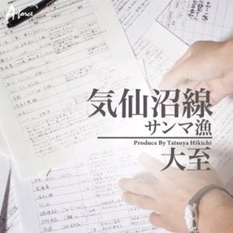 大至『気仙沼線/サンマ漁』