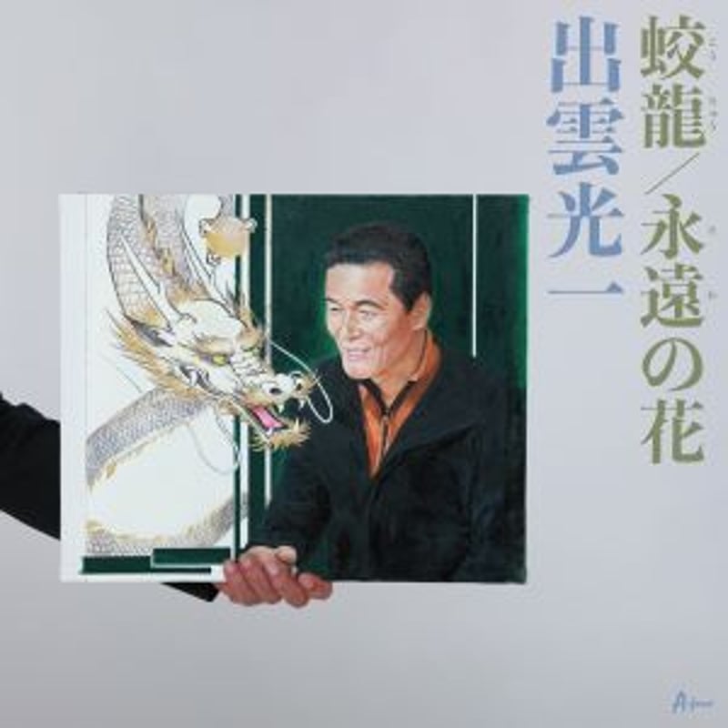 出雲光一『蛟龍/永遠の花/おれの隠岐の島』 | A-force Store