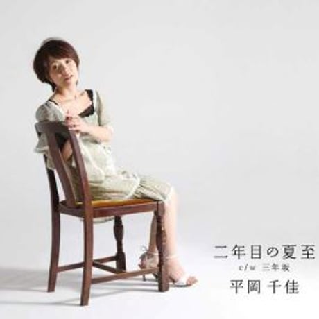 平岡千佳『二年目の夏至/三年坂』