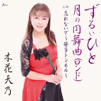 木花天乃「ずるいひと/月の円舞曲（ロンド）/忘れないで～笹子トンネル～」