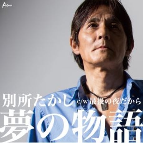 別所たかし『夢の物語/最後の夜だから』