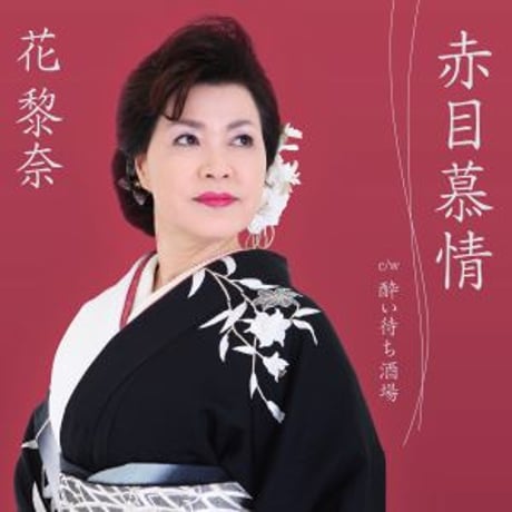 花 黎奈『赤目慕情/酔い待ち酒場』