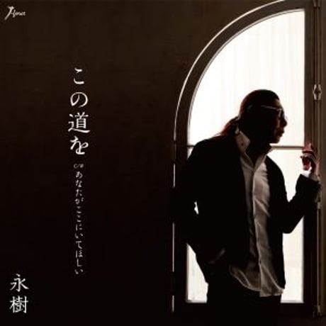 永樹『この道を/あなたがここにいてほしい』