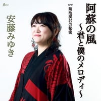 安藤みゆき「阿蘇の風～君と僕のメロディ～/菊池渓谷の秘密」