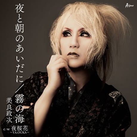 美良政次『夜と朝のあいだに/霧の海/夜桜花～YA.OUKA～』