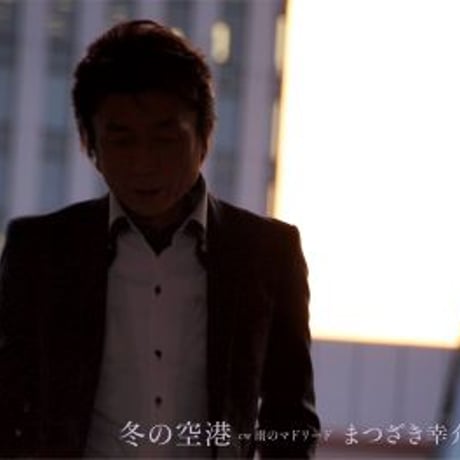 まつざき幸介『冬の空港/雨のマドリード』