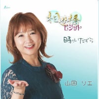 咲夢ほのか（山田リエ）『相生橋ビジット/時のいたずら』