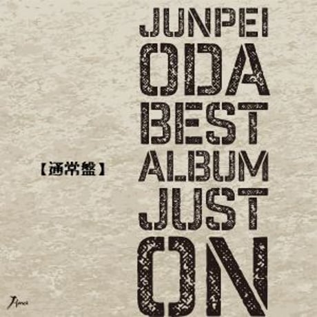 小田純平ベスト・アルバム～Just On～【通常版】