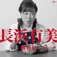 長浜有美『無花果/手のひらの海』