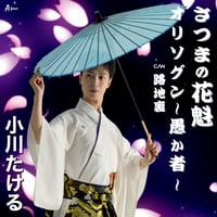 【A-force限定】小川たける「さつまの花魁/オリソグン～愚か者～ ｃ/w路地裏」特典：サイン入りポストカード付