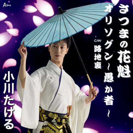 【A-force限定】小川たける「さつまの花魁/オリソグン～愚か者～ ｃ/w路地裏」特典：サイン入りポストカード付