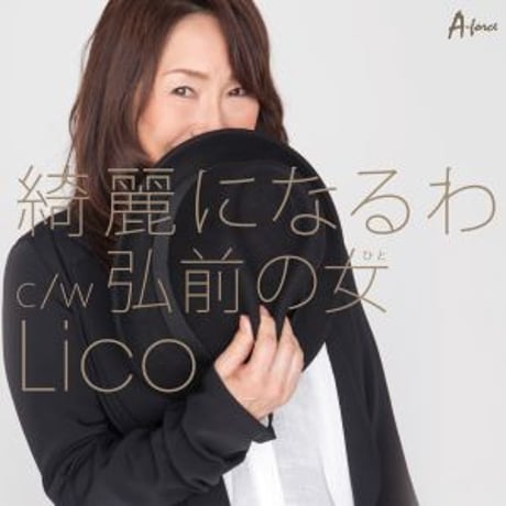 LICO『綺麗になるわ/弘前の女』