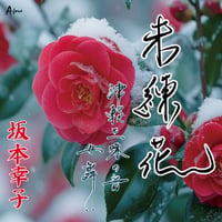 坂本幸子「未練花/津軽三味の音　女舞い」