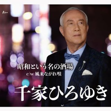 千家ひろゆき『昭和という名の酒場/風来ながれ唄』