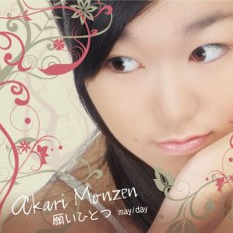 門前あかり『 願いひとつ/may/day 』